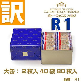 【訳あり】【賞味期限2026/1/26】ラスク ガトーフェスタハラダ グーテ デ ロワ 大缶 R1 王様のおやつ 詰め合わせ 人気 スイーツ お菓子 ギフト 訳アリ 数量限定 在庫処分 食品 賞味期限 2025