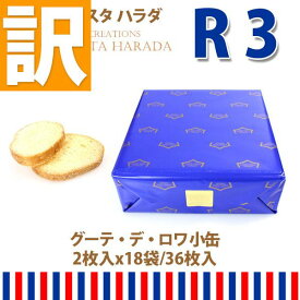 【訳あり】【賞味期限2026/1/27】紙袋付 ラスク ガトーフェスタハラダ グーテ デ ロワ 小缶 R3 王様のおやつ 詰め合わせ 人気 スイーツ お菓子 秋 秋のスイーツ ギフト 挨拶 ご挨拶 手土産 2025