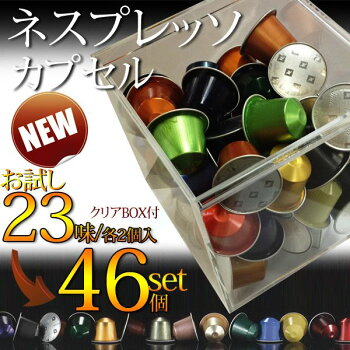 ネスプレッソカプセル【正規品】ネスプレッソカプセルオルジナルお試し試飲46個セット(23種類x2)正規品デカフェ【10,800円〜送料無料】【内祝い_お返し_結婚祝い_お誕生日_出産祝い】【お中元_ギフト_丑の日】【結婚式_引き出物_香典返し】【あす楽】