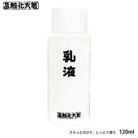 箸方化粧品 乳液 120ml はしかた化粧品 スキンケア 基礎化粧品 通販 2024
