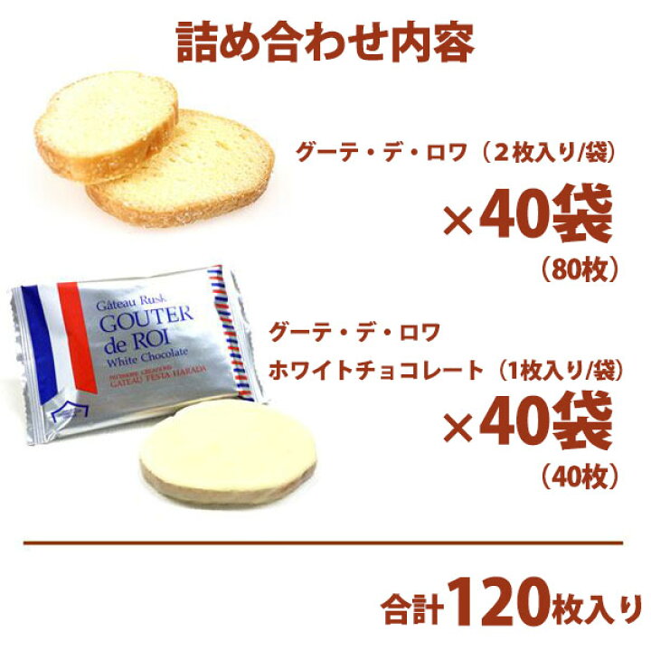 楽天市場】ガトーフェスタハラダ ラスク RW1 【グーテ・デ・ロワ 2枚×40袋(80枚) ホワイトチョコレート×40枚】ハラダのラスク 高級 お菓子  スイーツ お祝い 贈答品 記念日 挨拶 ご挨拶 手土産 敬老の日 ギフト : レディース通販のソラーラ