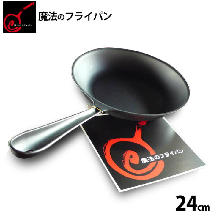楽天市場】【正規品】送料無料 魔法のフライパン 24cm錦見鋳造 食材の 