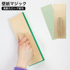 壁紙マジック 高耐久ロング刷毛 壁紙 マジック塗装 染料 塗装 施工 ヤニ汚れ タバコ ヤニ 取り 壁紙 リフォーム 壁紙 補修 ロング刷毛 刷毛 ハケ 消臭 防カビ 壁紙 黄ばみ 汚れ 無臭 ペンキ