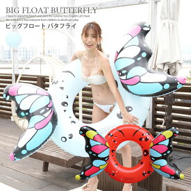 2025新作 蝶 浮き輪 バタフライ うきわ 浮輪 フロート 子供 キッズ 大人 大きい かわいい 面白い 目立つ ボード マット 乗り物 入れる ビッグサイズ プール PixyParty ナイトプール 映え