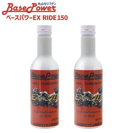 バイク専用 丸山モリブデン ベースパワーEX RIDE150 EXバイクエンジンオイル添加使用 150ml 2本セット エンジン 添加剤 エンジンオイル 2サイクル 4サイクル 対応可 原付き不可 メンテナンス バイク用品 オイル 通販 2025