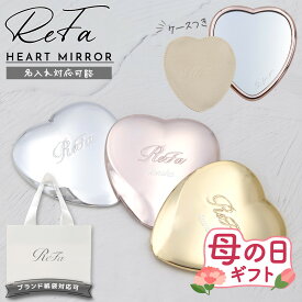 【 名入れ可 】 ReFa HEART MIRROR リファ 母の日 プレゼント ハートミラー リファハートミラー REFA ハートミラー リファ ミラー refa コンパクトミラー 名入れ 鏡 折りたたみ 可愛い 折りたたみミラー 折りたたみ鏡 小さい 手鏡 ヘアメイクミラー