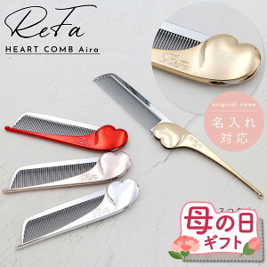 �y ������ ���� �z ReFa HEART COMB Aira ���t�@ ��̓� �v���[���g �n�[�g�R�[�� �A�C�� ���t�@ �R�[�� ������ refa �R�[�� �����^�� ���� ���t�@ ���� �܂肽���� ���t�@ ���� �n�[�g ���t�@�R�[�� 