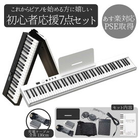 【動画あり】 電子ピアノ 88鍵盤 初心者 ピアノ 折りたたみ キーボード ピアノデビュー MIDI Bluetooth 折りたたみ 持ち運び 移動 習い事 レッスン 練習 子ども キーボード ピアノ 子供 趣味 音楽 演奏 USB充電 Type-C