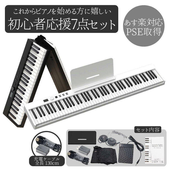 楽天市場】電子ピアノ 88鍵盤 折りたたみスリムボディ 充電可能 