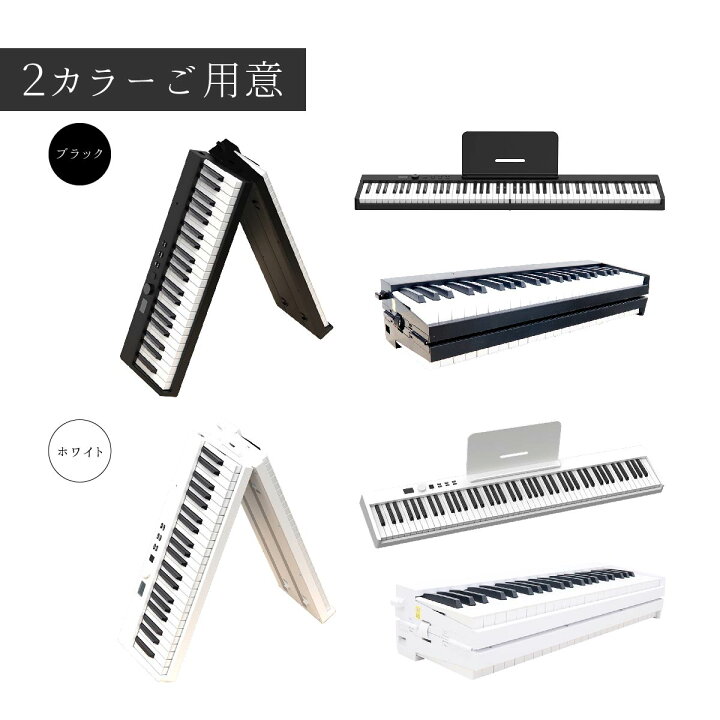 楽天市場】88鍵盤 電子ピアノ 折りたたみ ピアノ キーボード 多機能 