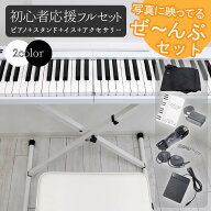 電子ピアノ 88鍵盤 折りたたみ スタンド 椅子 スリムボディ 充電可能 ワイヤレス コードレス 携帯型 スリ…