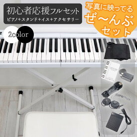 電子ピアノ 初心者 セット スタンド イス ピアノチェア キーボード 88鍵盤 Bluetooth MIDI イヤホン 持ち運びバッグ サスティンペダル 折りたたみ X型 おすすめ 白 黒 脚 卓上 机 128音源 練習 子供 誕生日プレゼント