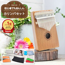 【楽天1位】人気 Kalimba カリンバ 初心者 セット 人気 簡単 美しい ミニ 楽器 17キー 親指ピアノ サムピアノ ピアノ 民族楽器 木製 チューニング済 軽い 子供 知育 誰でも 初めての 誕生日 趣味 可愛い インスタ プレゼント 手作り 打楽器 コンパクト