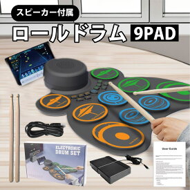 電子ドラム ロールドラム ロールアップドラム MIDI機能付き 充電式 楽器 練習用パッド 9個パッド 10デモ曲 7音色 9リズム プレゼント ギフト 知育玩具 おもちゃ 3歳 4歳 5歳 6歳