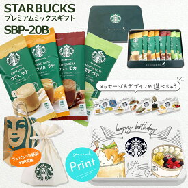 スターバックス プレミアム ミックス ギフト SBP-20B スティックコーヒー スティック スタバ コーヒー セット ドリップ 粉 ラテ starbucks オリジナル缶 プレゼント お歳暮 人気ランキング ホワイトデー