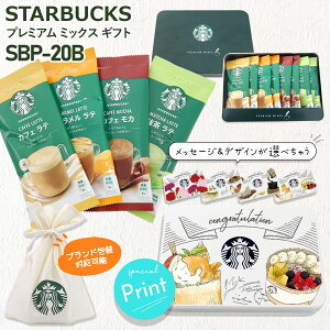 スターバックス プレミアム ミックス ギフト SBP-20B スティックコーヒー スティック スタバ コーヒー セット ドリップ 粉 ラテ starbucks オリジナル缶 プレゼント お歳暮 人気ランキング