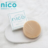 nico 石鹸 50g 敏感肌用ベビーせっけん 天然由来成分100% ベビー石鹸 固形 にこ ギフト 石けん 赤ちゃん …
