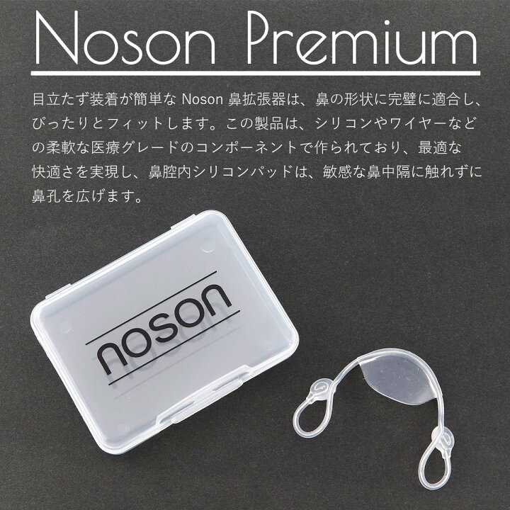 楽天市場】鼻呼吸の革命的アイテム 海外正規品 ノーソン 鼻 Noson 