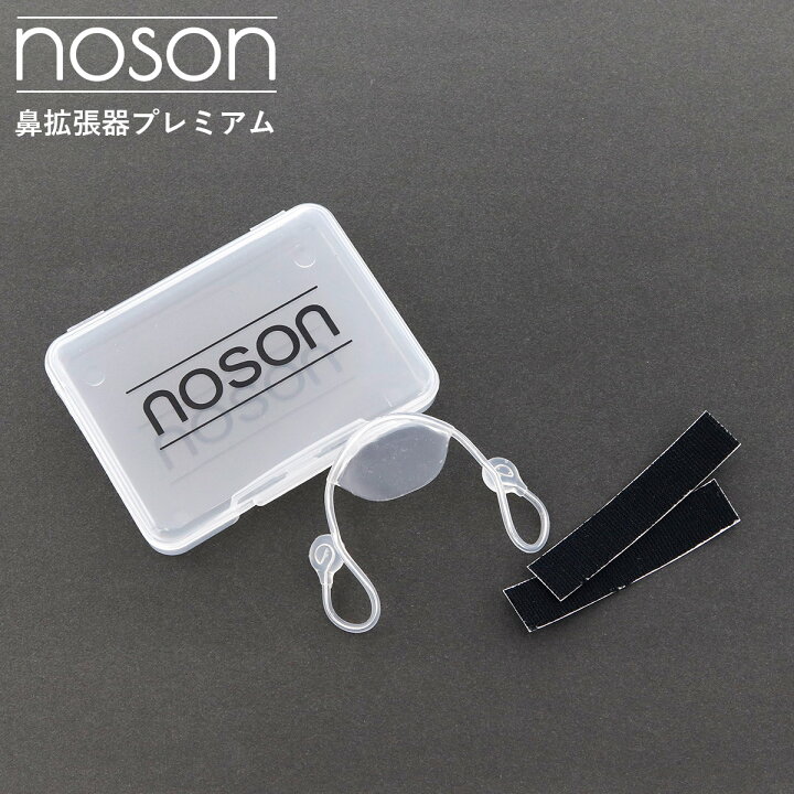 楽天市場】鼻呼吸の革命的アイテム 海外正規品 ノーソン 鼻 Noson 