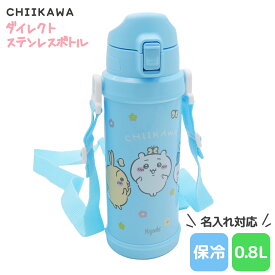 【 名入れ 】 OSK CHIIKAWA ちいかわ ダイレクトステンレスボトル 携帯用魔法瓶 0.8L SBR-800D osk 水筒 ちいかわ ボトル ちいかわ 水筒 ステンレス ステンレスボトル 名入れ プレゼント 女性 誕生日プレゼント 女友達 魔法瓶 水筒 800ml