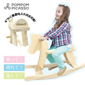 【動画あり】 木馬 組立簡単 ポムポムピカソ 正規品 名入れ刻印可 乗り物 幼児 子供 室内 1歳 2歳 知育玩具 バランス感覚 ベビー 木製 名前 木のおもちゃ 木製玩具 おすすめ 出産祝い 誕生日 プレゼント ギフト 男の子 女の子 孫 プレゼント