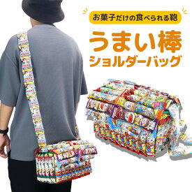 お菓子 詰め合わせ うまい棒 お菓子リュック 子供 入園 入学祝 卒園 卒業祝 ショルダーバッグ スペシャル セット お菓子バッグ 完成品 プレゼント 送料無料 子供会 ギフト 福袋 小学生 男の子 女の子 かわいい 可愛い 人気 ホワイトデー