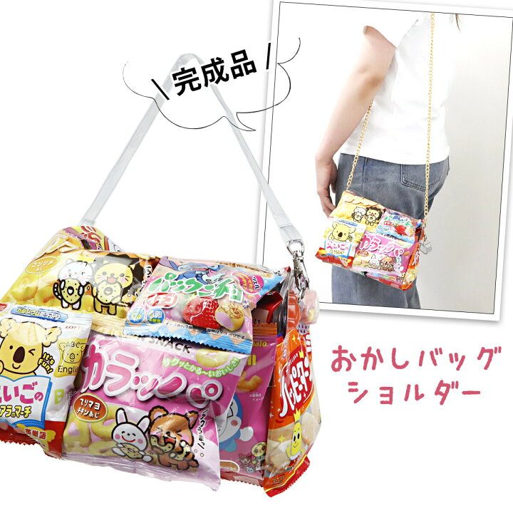 楽天市場 お菓子バッグ ショルダーバッグ お菓子 詰め合わせ 駄菓子 詰め合わせ 送料無料 プレゼント 子供 子供会 ギフト 福袋 男の子 女の子 かわいい 可愛い バッグ ブーケ キャラクター アンパンマン ディズニー ポケモン 鬼滅の刃 お中元 御中元 中元 レディース