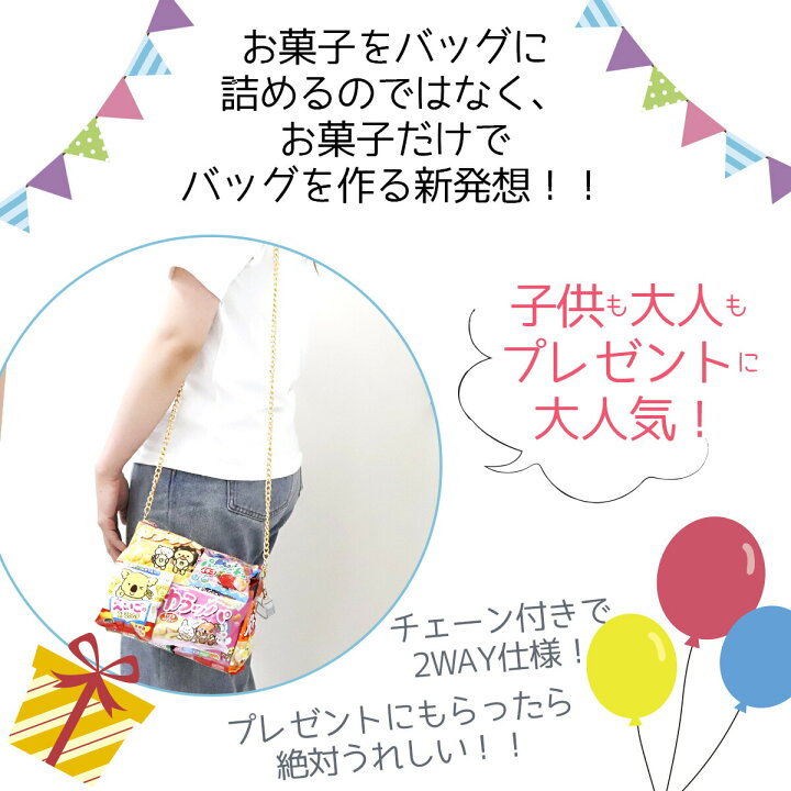 楽天市場 お菓子バッグ ショルダーバッグ お菓子 詰め合わせ 駄菓子 詰め合わせ 送料無料 プレゼント 子供 子供会 ギフト 福袋 男の子 女の子 かわいい 可愛い バッグ ブーケ キャラクター アンパンマン ディズニー ポケモン 鬼滅の刃 お中元 御中元 中元 通販