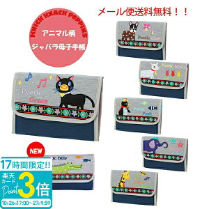 【P3倍】じゃばら母子手帳 POETIC KNICK KNACK POPPINS ニックナック ポピンズ ポエティック アニマル 母子手帳 出産お祝い 通販 2025