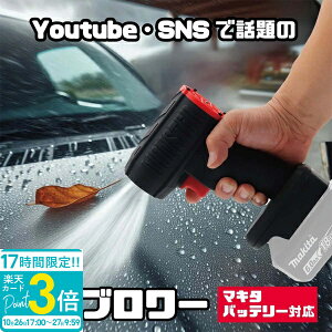 【P3倍】ブロワー 充電式 強力 洗車 MONSTER モンスター 超強力 ターボ MAKITA マキタバッテリー 対応 18V 6Ah 3Ah ブロア ブロアー 軽量 乾燥 車内清掃 通販 2025
