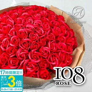 【P3倍】花 ギフト プレゼント ソープフラワー バラ 花束 108本 結婚祝い 記念日 そのまま飾れる 薔薇 誕生日 送料無料 プロポーズ おしゃれ 結婚記念日 成人式 メッセージ 本数 108 ソープフラ