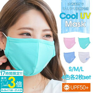 【P3倍】冷感マスク 洗える 冷感 マスク 大きいサイズ uvカット メンズ 女性用 小さめ 大きめ 子供 ひんやり ひんやりマスク クールマスク クール Cool UV Mask 2枚 4色セット 涼しいマスク可愛い