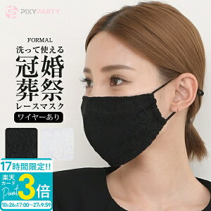 【P3倍】レースマスク ワイヤーあり マスク 冠婚葬祭 フォーマル 結婚式 スーツ ブラック ホワイト 白 黒 パーティ 洗える 通販 2025 ハロウィン コスプレ