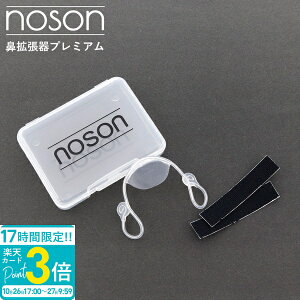【P3倍】【海外正規品】Noson ノーソン PREMIUM 鼻拡張器 鼻呼吸 改善 フリーサイズ いびき防止 鼻孔拡張 鼻づまり解消 スポーツ 睡眠 快眠グッズ