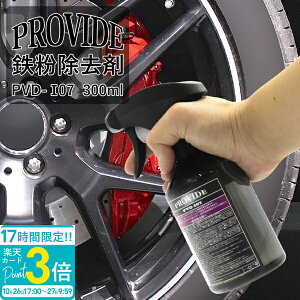【P3倍】プロヴァイド PROVIDE 鉄粉除去剤 300ml PVD-I07 車 バイク 鉄粉取り 鉄取り てつとり 洗車 洗車グッズ 整備グッズ メンテナンス 洗浄剤 クリーナー 汚れ 簡単 除去 鉄粉 落とし 専用 プロバ