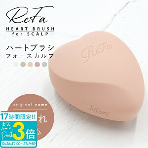 【P3倍】名入れ 刻印 リファ ブラシ シリコン ハートブラシ フォー スカルプ スカルプブラシ ReFa HEART BRUSH for SCALP シャンプー 頭皮マッサージ 頭皮ケア 頭皮 血行 指圧 コリ ほぐす 頭皮ブラシ