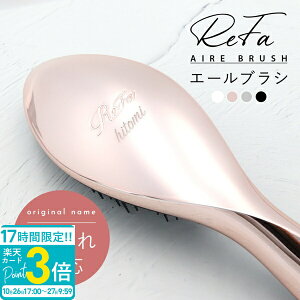 【P3倍】名入れ 刻印 リファ エールブラシ ヘアブラシ くし 髪 ヘアケア 防水 ヘアアレンジ ヘアスタイル ツヤ まとめ髪 アップスタイル ドライヤー ブロー ほぐし 頭皮ケア 頭皮 マッサージ