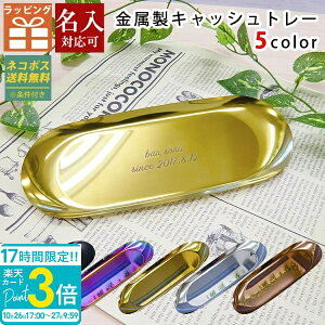 【P3倍】金属製 キャッシュトレー 選べる5色 小物入れ ペンケース メガネ置き 雑貨ケース キャッシュトレイ 金属製キャッシュトレー 開店祝い 周年祝い お返し ひな祭り 卒業式 入学式 入園
