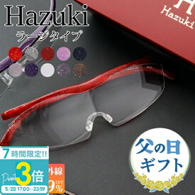 【P3倍】hazuki ハズキルーペ ラージ 1.85/1.6/1.32倍 クリアレンズ 選べる10色 メガネ型 拡大鏡 誕生日 プレゼント 敬老の日　2026通販 ギフト