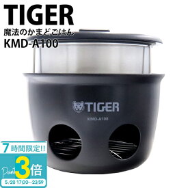 【P3倍】TIGER 炊飯器 魔法のかまどごはん タイガー かまど 魔法のかまどご飯 タイガー魔法瓶100周年記念 野外 5合 kmd-a100 KMD-A100 ブラック アウトドア 電気 ガス 不要 防災 キャンプ 本格かまどご飯 炊飯ジャー 通販 2026