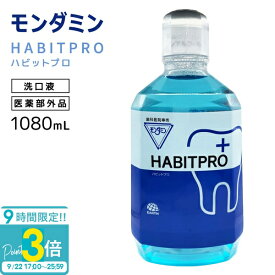 【P3倍】モンダミン ハビットプロ 洗口液 1080ml ノンアルコール 薬用モンダミンX-9N 医薬部外品 歯科医院専売 マウスウォッシュ 口臭ケア 歯肉炎予防 アース製薬