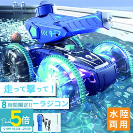 【P5倍】【水鉄砲搭載】水陸両用ラジコンカー ラジコン 水陸両用 水鉄砲 光る ウォーターガン 自動給水 スピン走行 プール 海 湖 360度回転 子供向けおもちゃ 誕生日 夏ギフトに最適