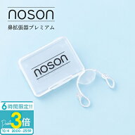 【P3倍】【日本語説明書付】海外正規品 Noson 鼻 ノーソン PREMIUM プレミアム 鼻拡張器 鼻腔拡張器 鼻呼…