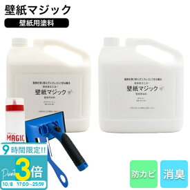 【P3倍】壁紙マジック 5kg＋道具セット 壁紙 塗装 染料 無臭 消臭 防カビ ヤニ汚れ 黄ばみ補修 リフォーム DIY ペンキ 刷毛付き