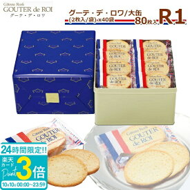 【P3倍】【 熨斗 無料 】ハラダ ラスク グーテ デ ロワ R1 2枚/1袋 × 40袋 80枚入 詰め合わせ 個包装 プレゼント 大量 配る 焼き菓子 手土産 お菓子 ハラダ ガトーフェスタハラダ 退職 会社 ギフト 転勤 上司 チョコ以外 2026 お返し 秋ギフト ハロウィン スイーツ