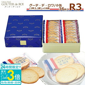 【P3倍】【 熨斗 無料 】 お菓子 ギフト ハラダ ラスク 送料無料 手土産 ガトーフェスタ R3 小缶 2枚/1袋 × 18袋(36枚入) 退職 ハラダラスク 御礼 内祝 御礼返し 通販 2026 お返し 秋ギフト ハロウィン スイーツ