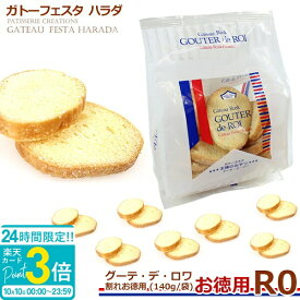 【P3倍】ガトーフェスタハラダ ハラダ ラスク ハラダラスク R0 割れ お徳用 グーテ デ ロワ 割れお徳用 挨拶 贈答品 パーティー イベント 内祝い 出産祝い 入学祝い 退職 転勤 ご挨拶 お供え お菓子 手土産 秋ギフト ハロウィン スイーツ