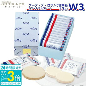 【P3倍】【 熨斗 無料 】お菓子 ギフト ハラダ ラスク ガトーフェスタハラダ W3 ガトーラスク グーデ デ ロワ 1枚/袋 × 13枚入 ホワイトチョコレート 誕生日 プレゼント 個包装 大量 会社 配る 焼き菓子 手土産 秋ギフト ハロウィン スイーツ