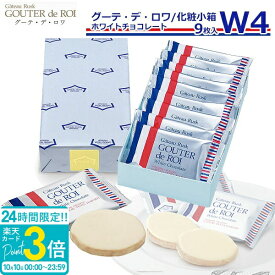 【P3倍】【 熨斗 無料 】ハラダ ラスク お菓子 ギフト 誕生日プレゼント ガトーフェスタ ハラダ W4 個包装 会社 友チョコ ガトーラスク グーデ デ ロワ 1枚/袋 × 9枚入 大量 配る 焼き菓子 手土産 退職 チョコ 2026 秋ギフト ハロウィン スイーツ