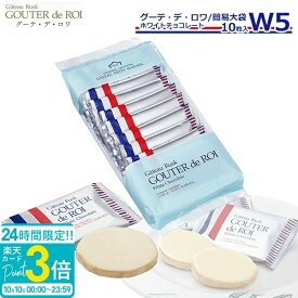 【P3倍】お菓子 ギフト ガトーフェスタハラダ ハラダ ラスク W5 ガトーラスク グーテデロワ 1枚/袋 × 10枚入】 ホワイトチョコレート 焼き菓子 入学祝い 退職 配る 転勤 手土産 御歳暮 会社 誕生日 2026 秋ギフト ハロウィン スイーツ